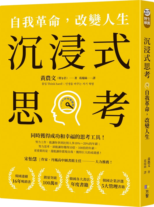 Book cover of 沉浸式思考：自我革命，改变人生 by 黃農文