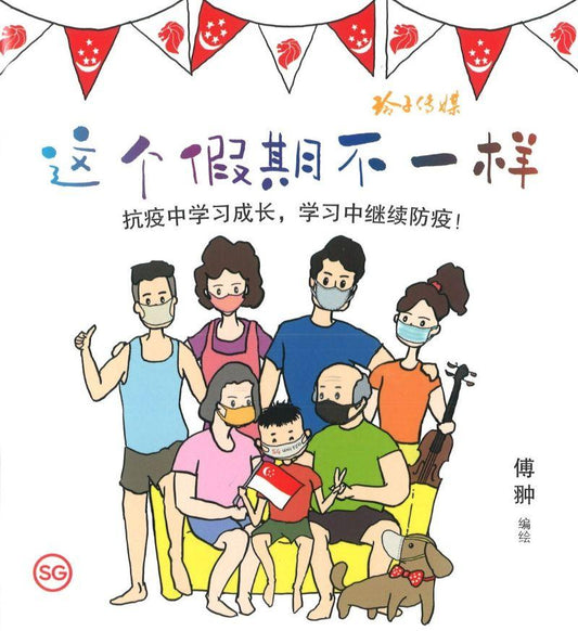 Book cover of 这个假期不一样 by 傅翀