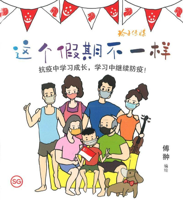Book cover of 这个假期不一样 by 傅翀