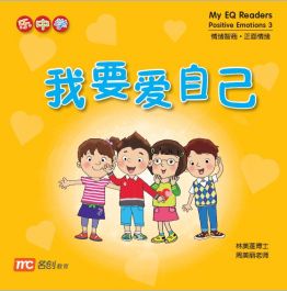 Book cover of 我要爱自己 by Dr Connie Lum, Ms Cynthia Choo Bee Lay
