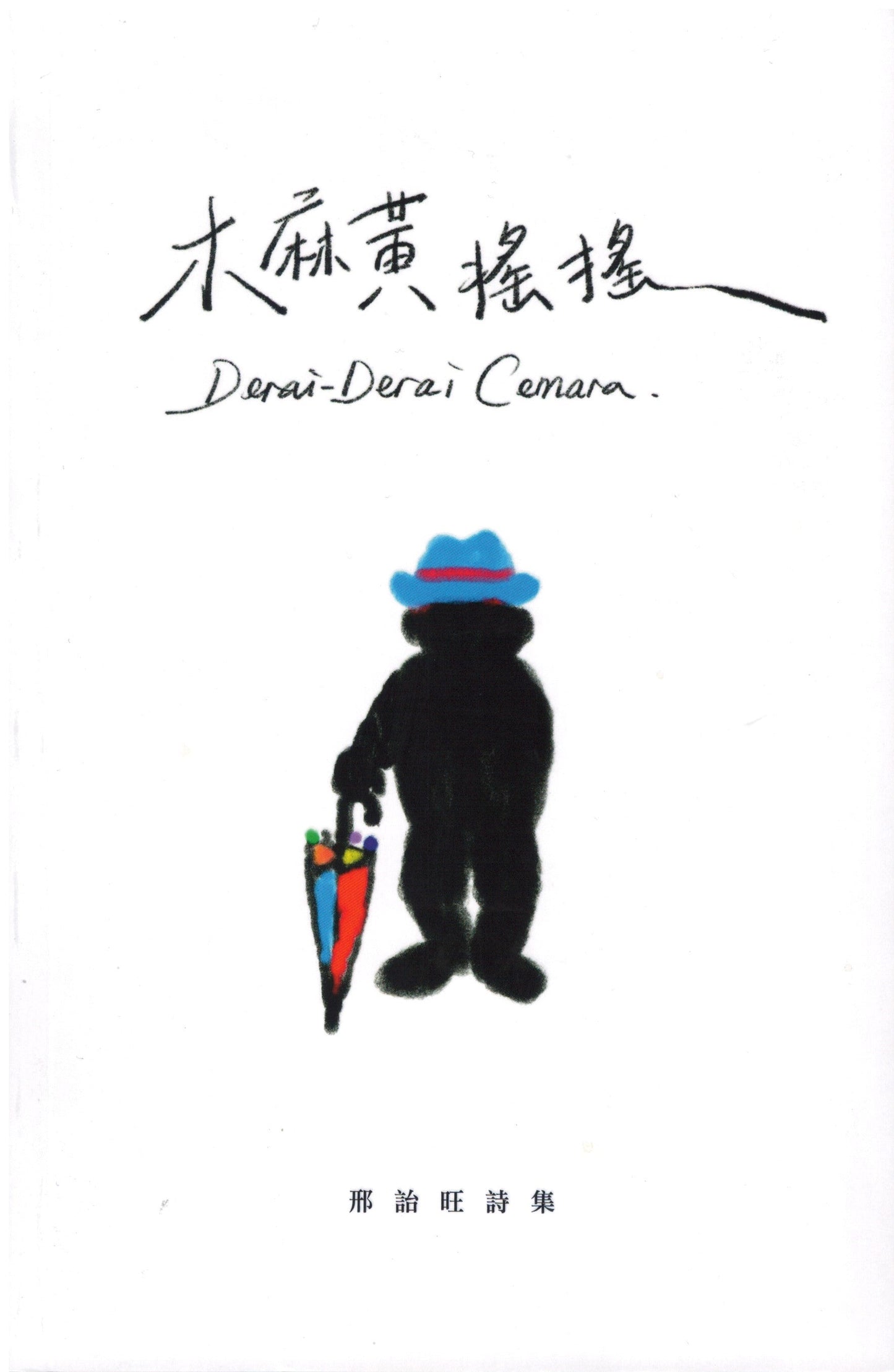 Book cover of 木麻黄摇摇 : 邢诒旺诗集 by 邢诒旺