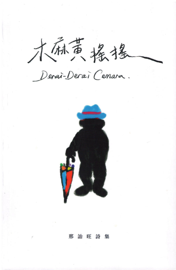 Book cover of 木麻黄摇摇 : 邢诒旺诗集 by 邢诒旺