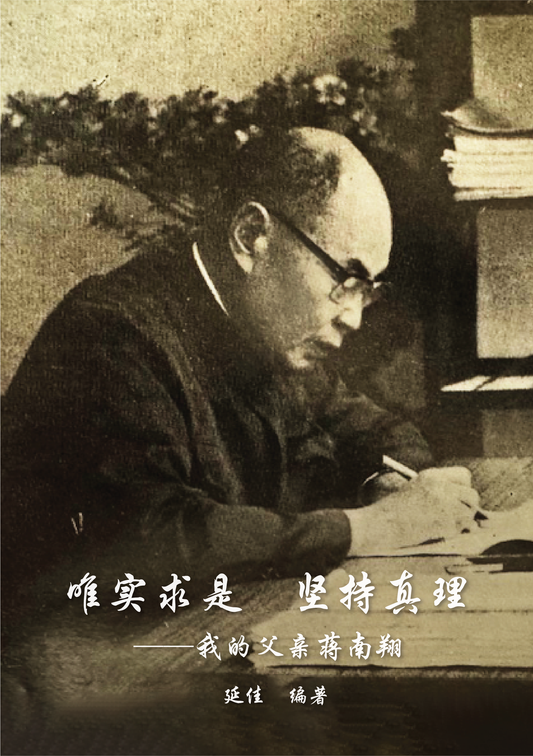 Book cover of 唯实求是 坚持真理——我的父亲蒋南翔 by 延佳