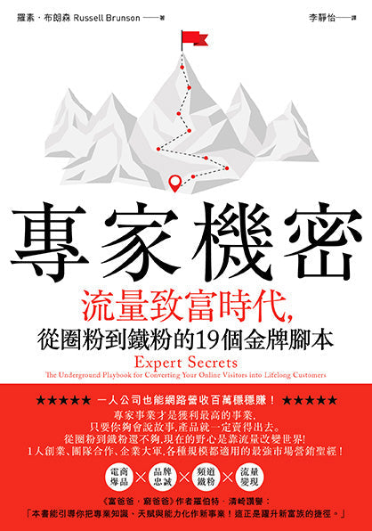 Book cover of 专家机密：流量致富时代，从圈粉到铁粉的19个金牌脚本 by Russell Brunson