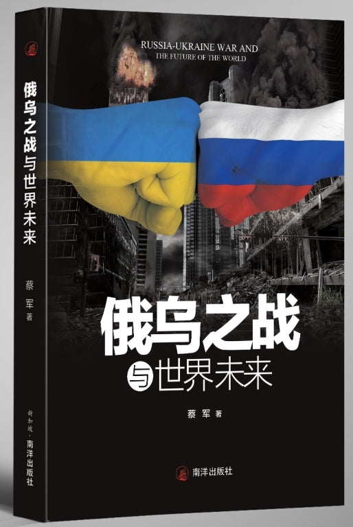 Book cover of 俄乌之战与世界未来 by 蔡军