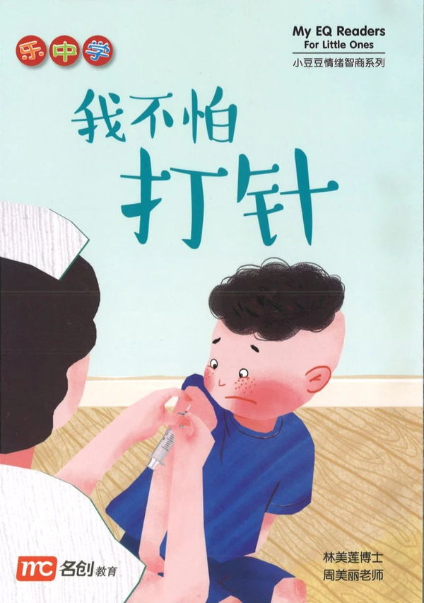 Book cover of 我不怕打针 by 阿果 A Guo