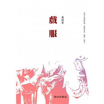 Book cover of 戏服 by 英培安