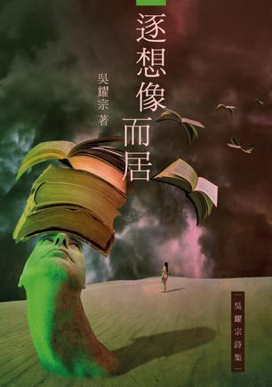 Book cover of 逐想像而居 by 吳耀宗