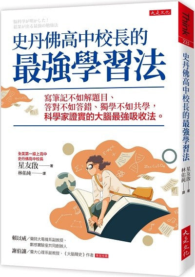 Book cover of 史丹佛高中校長的最強學習法 by 星友啓