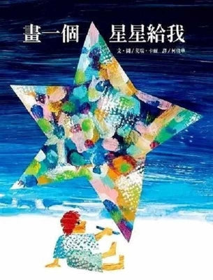 Book cover of Hua Yi Ge Xing Xing Gei Wo by Eric Carle