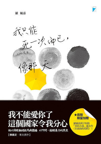 Book cover of 我只能死一次而已，像那天 by 羅毓嘉