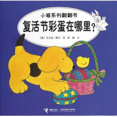 Book cover of 小玻系列翻翻书：复活节彩蛋在哪里?