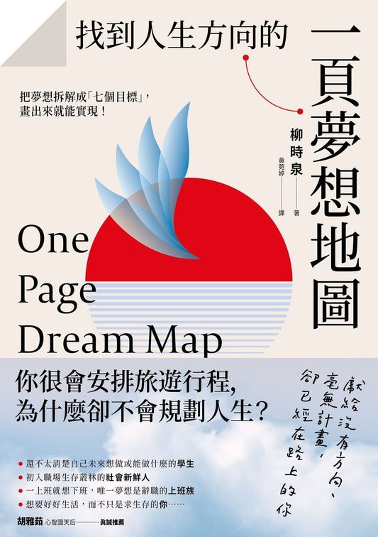 Book cover of 找到人生方向的一页梦想地图 by 柳时泉