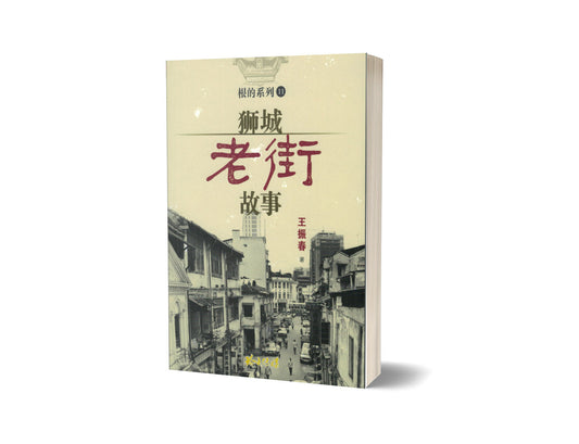 Book cover of 狮城老街故事 by 王振春