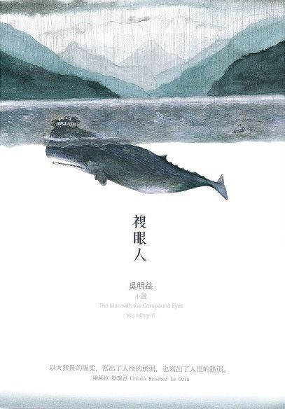 Book cover of 複眼人 by Wu Ming-Yi, 吳明益