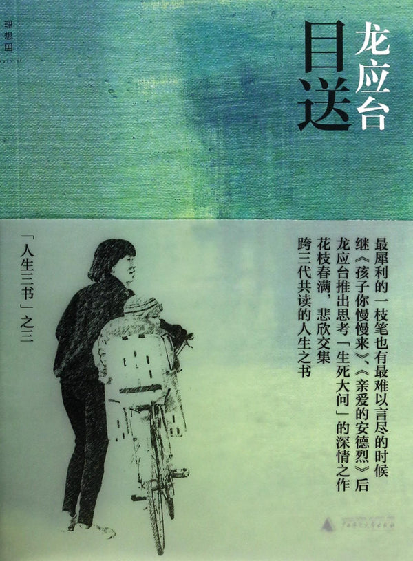Book cover of 目送 by Lung Ying-tai, 龍應台