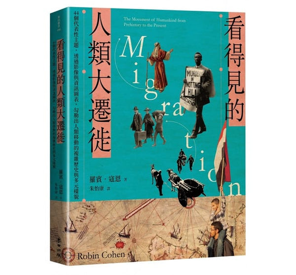 Book cover of 看得见的人类大迁徙 by 罗宾‧寇恩