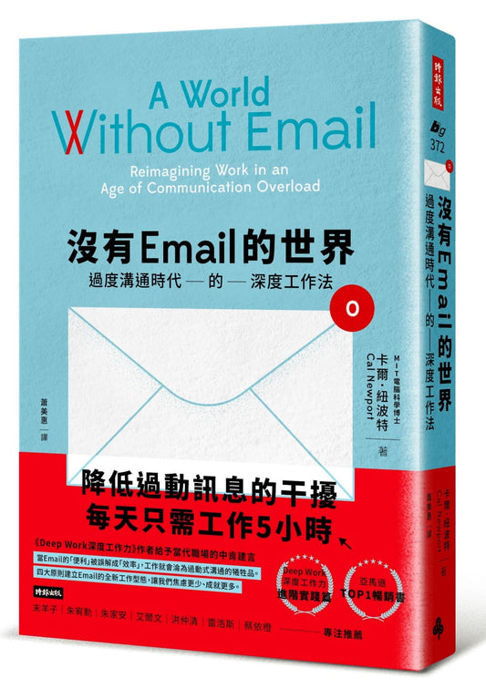Book cover of 没有Email的世界：过度沟通时代的深度工作法 by 卡尔．纽波特, 蕭美惠 (Trans.)