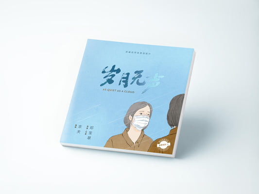 Book cover of 岁月无声 / 邓宝翠 by 邓宝翠, 农夫绘 (Illus.)