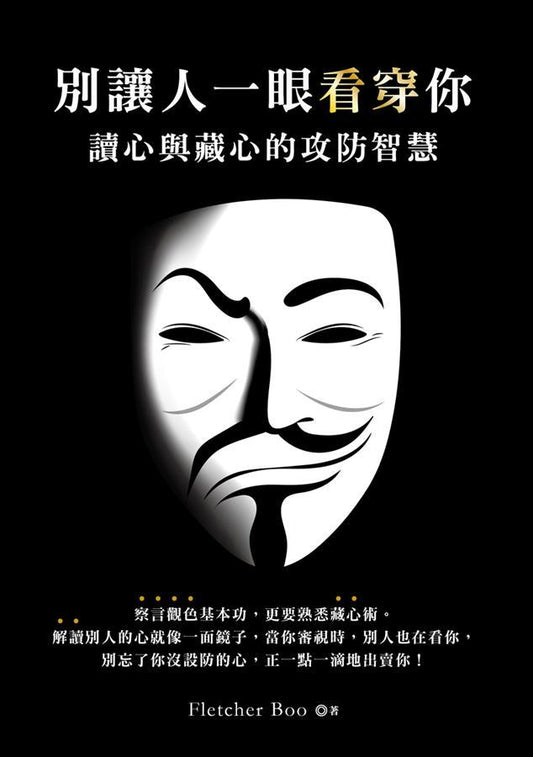 Book cover of 別讓人一眼看穿你：讀心與藏心的攻防智慧 by Fletcher Boo