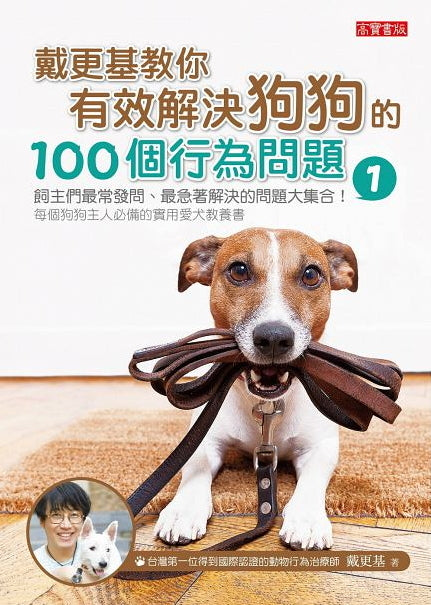 Book cover of 戴更基教你有效解決狗狗的100個行為問題 1 by 戴更基