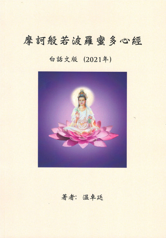 Book cover of 摩诃般若波罗蜜多心经（中英对照）》