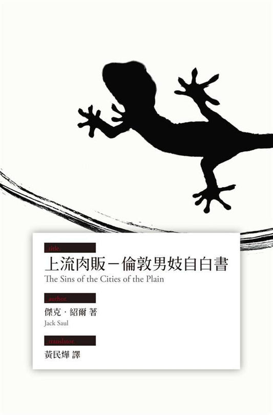 Book cover of 上流肉販：倫敦男妓自白書 by Jack Saul, 傑克紹爾, 黃民燁 (Trans.)