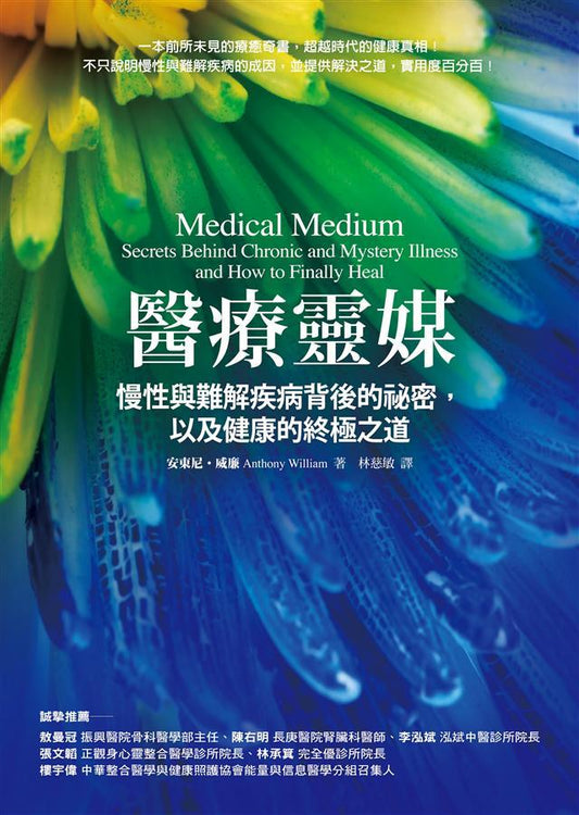 Book cover of 醫療靈媒：慢性與難解疾病背後的祕密，以及健康的終極之道 by Anthony William, 安東尼‧威廉, 林慈敏 (Trans.)