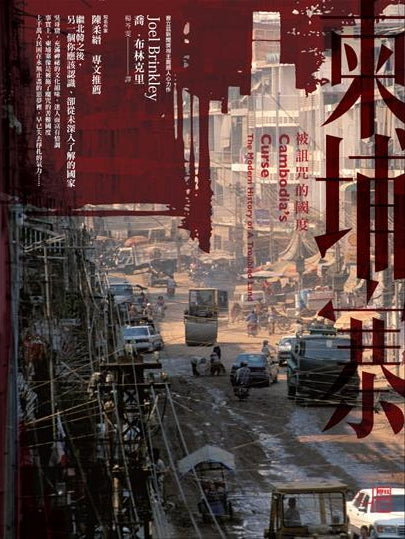 Book cover of 柬埔寨：被诅咒的国度 by Joel Brinkley, 喬‧布林克里, 楊芩雯 (Trans.)