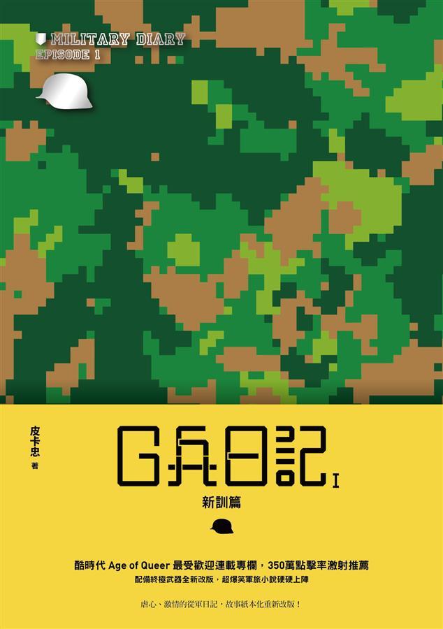 Book cover of G兵日記I：新訓篇 by 皮卡忠