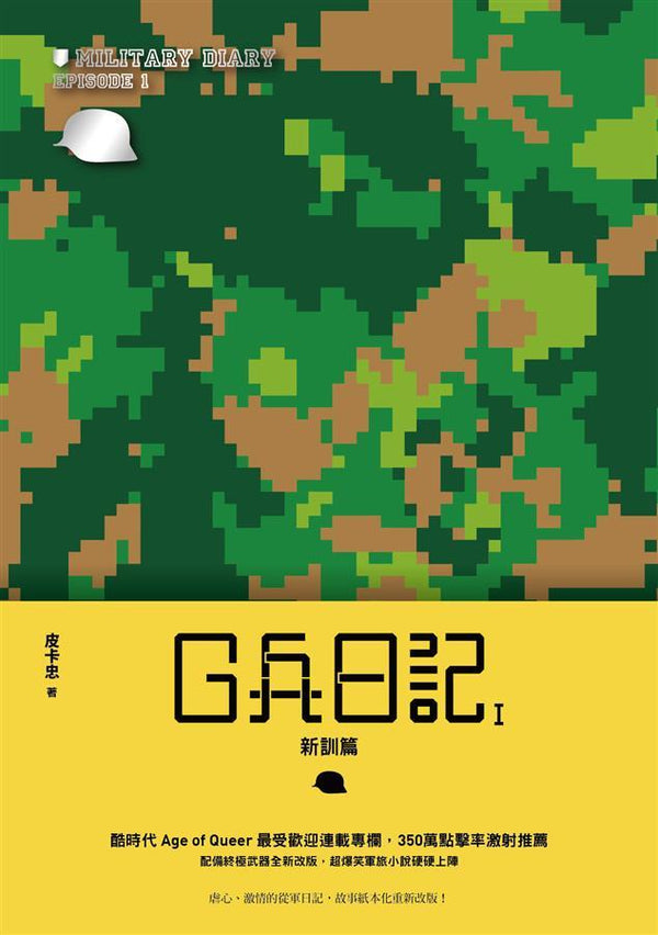 Book cover of G兵日記I：新訓篇 by 皮卡忠