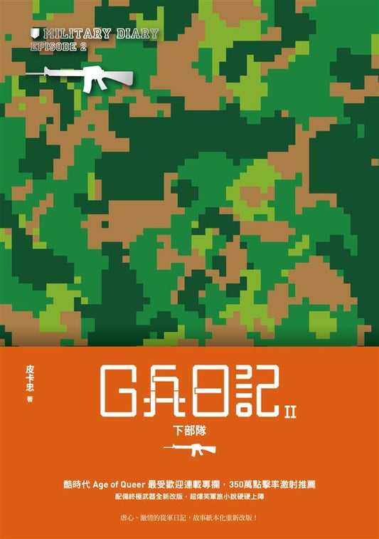 Book cover of G兵日記II：下部隊 by 皮卡忠