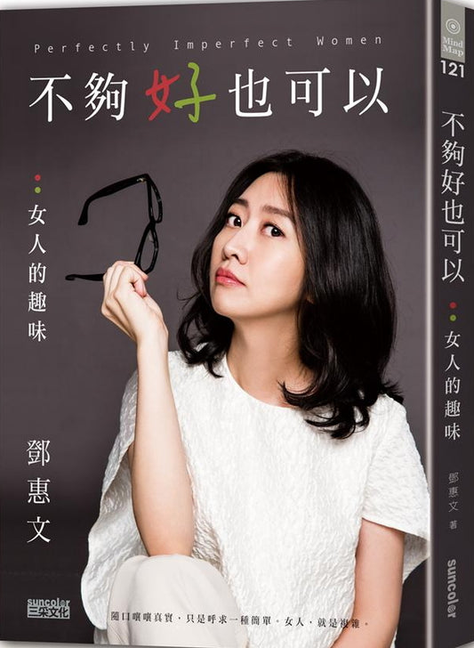 Book cover of 不夠好也可以：女人的趣味 by 鄧惠文
