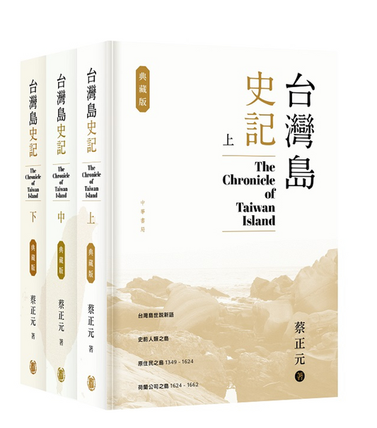 Book cover of 台湾岛史记（典藏版）（上中下册） by 蔡正元