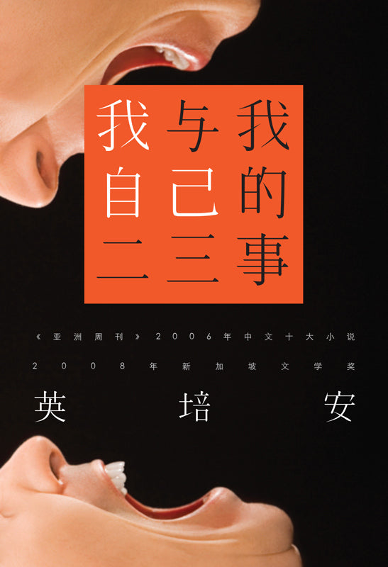 Book cover of 我与我自己的二三事 by 英培安