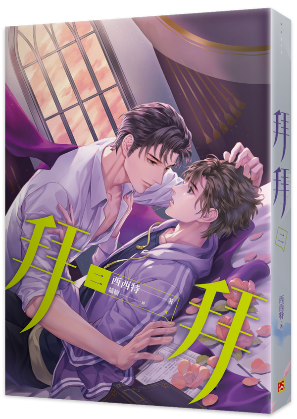 Book cover of 拜拜 by 西西特