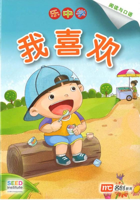 Book cover of 我喜欢 by Dr Connie Lum
