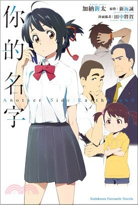 Book cover of 你的名字 Another Side: Earthbound by Arata Kanoh, Makoto Shinkai (Based on story by), 加納新太, 新海誠 (原著), Tanaka Masayoshi (Illus.), 田中 将賀 (Illus.), 朝日川 日和 (Illus.), 梁恩嘉 (Trans.)
