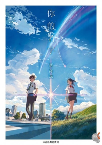 Book cover of 你的名字 by Makoto Shinkai, 新海誠, 黃涓芳 (Trans.)