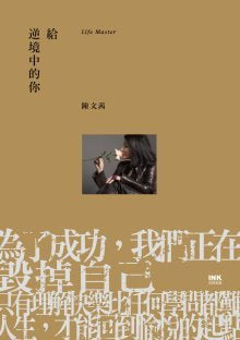 Book cover of 給逆境中的你 by 陳文茜