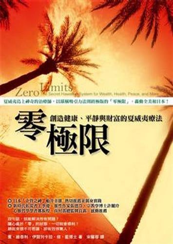 Book cover of 零極限：創造健康、平靜與財富的夏威夷療法 by 喬．維泰利
