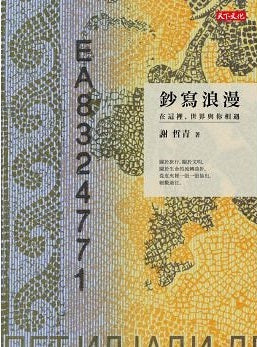 Book cover of 鈔寫浪漫：在這裡，世界與你相遇 by 謝哲青