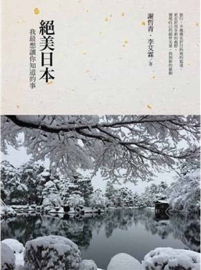 Book cover of 絕美日本：我最想讓你知道的事 by 謝哲青, 李艾霖
