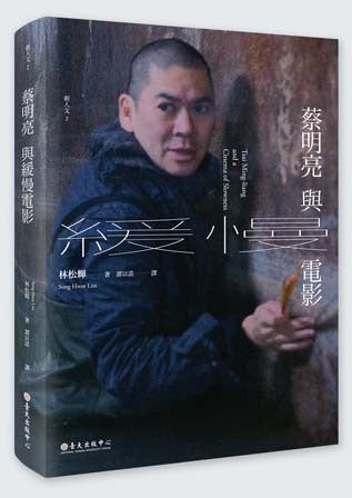 Book cover of 蔡明亮與緩慢電影 by 林松輝