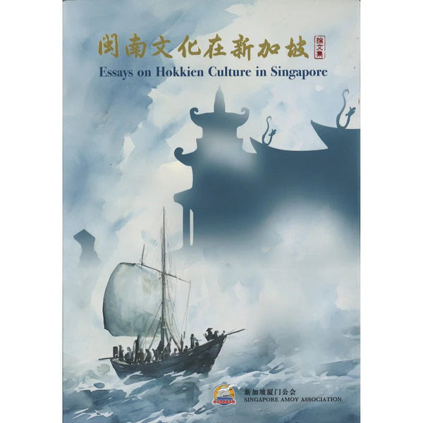 Book cover of 闽南文化在新加坡论文集 by 柯木林