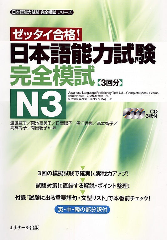 Book cover of 日本語能力試験 完全模試N3 by 渡邉 亜子, 菊池 富美子, 黒江 理恵, 日置 陽子, 森本 智子, 高橋 尚子, 有田 聡子