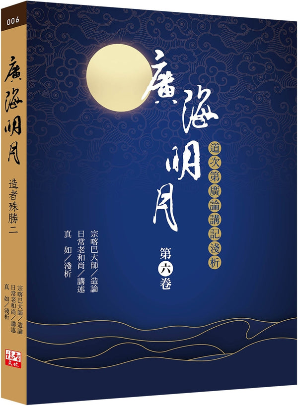 Book cover of 广海明月：道次第广论讲记浅析（第六卷） by 宗喀巴大师, 日常老和尚, 真如
