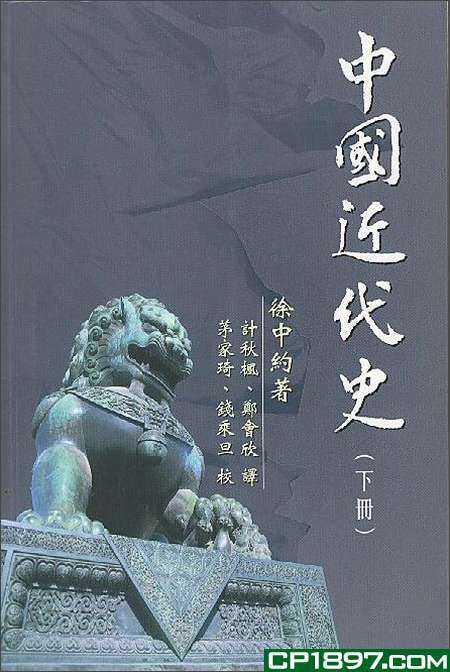 Book cover of 中國近代史（下冊） by Immanuel C.Y. Hsu, 徐中約, 計秋楓 (Trans.), 鄭會欣 (Trans.)