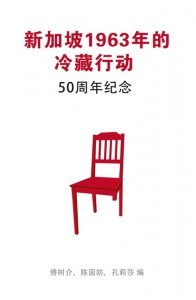 Book cover of 新加坡1963年的冷藏：50周年纪念 by 傅树介, 陈国防, 孔莉莎
