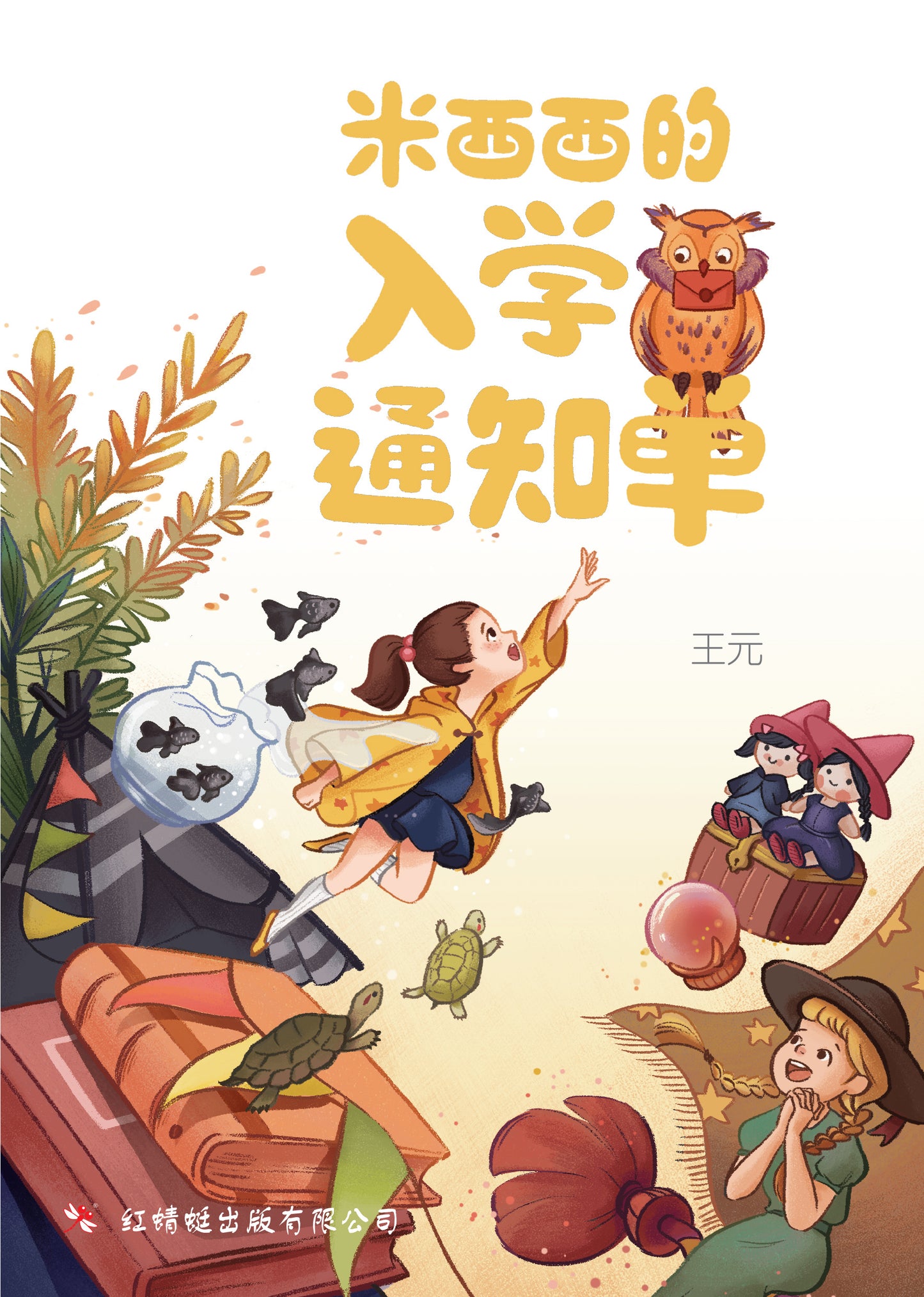 Book cover of Mixixi's Offer Letter by 王元（汤梅芝）, Chen Zhen Lee (Illus.)